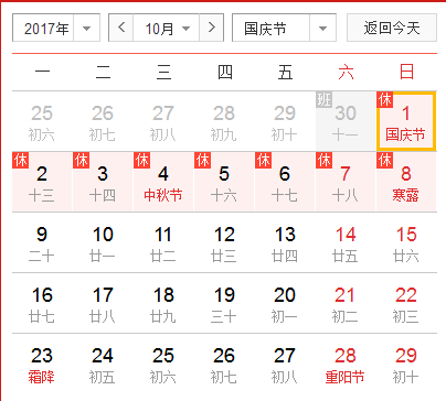 国庆中秋放假