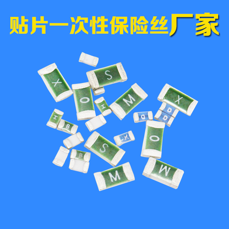 一次性贴片保险丝