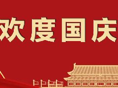 秦晋电子2022年国庆节放假通知